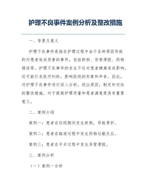 护理不良事件案例分析及整改措施