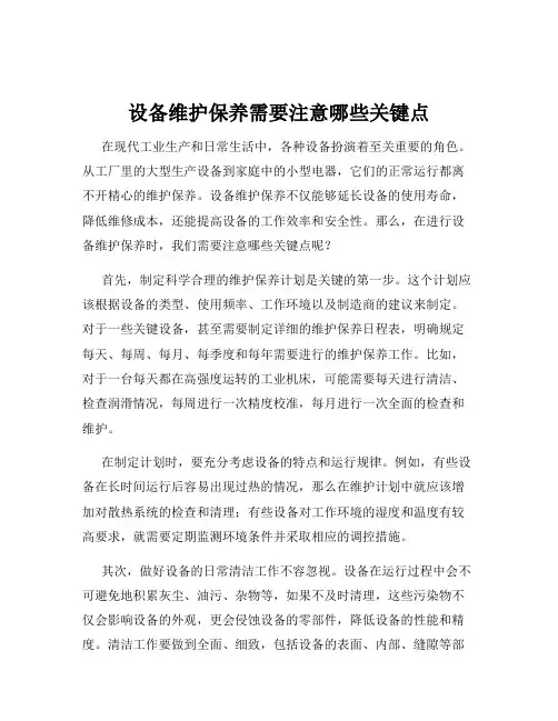 设备维护保养需要注意哪些关键点