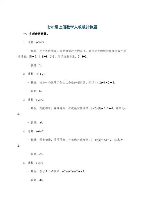 七年级上册数学人教版计算题