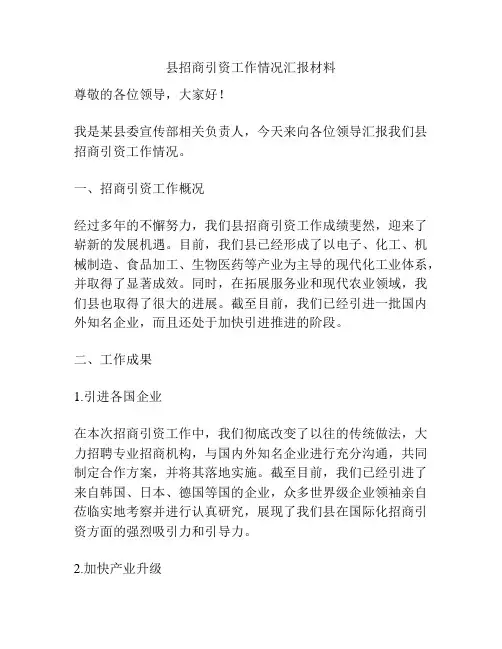 县招商引资工作情况汇报材料
