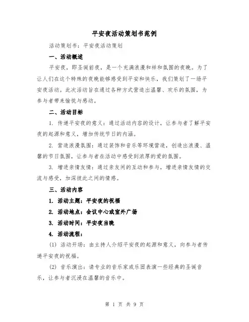 平安夜活动策划书范例（三篇）