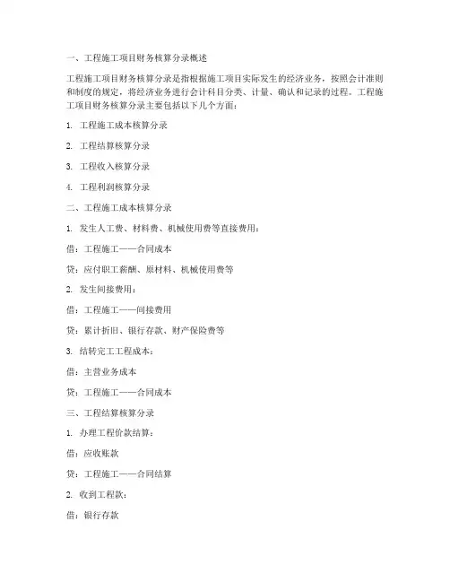 工程施工项目财务核算分录