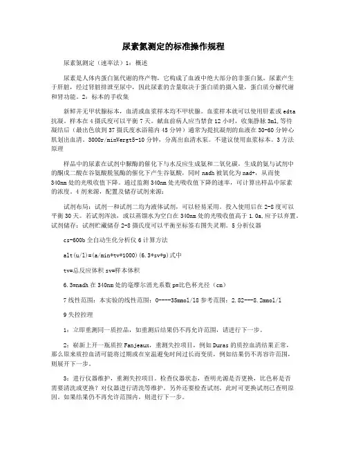 尿素氮测定的标准操作规程