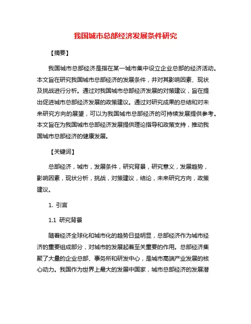 我国城市总部经济发展条件研究