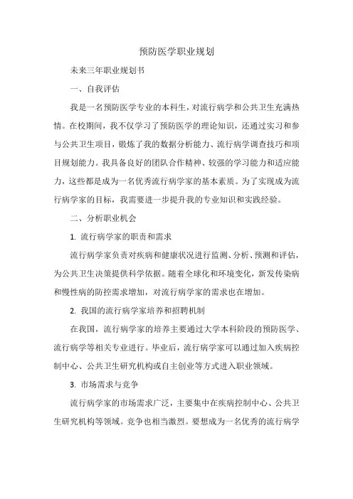 预防医学职业规划