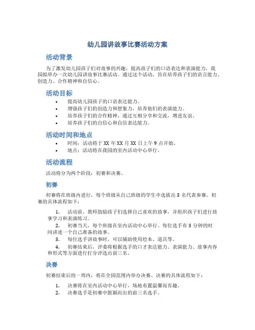 幼儿园讲故事比赛活动方案