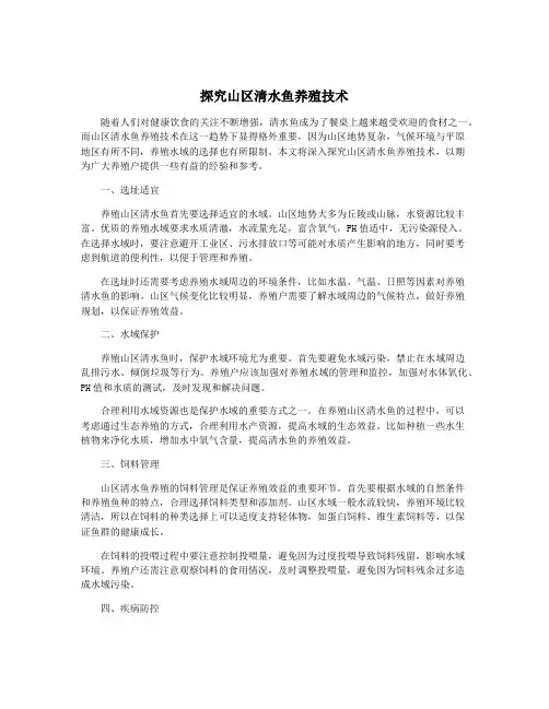 探究山区清水鱼养殖技术