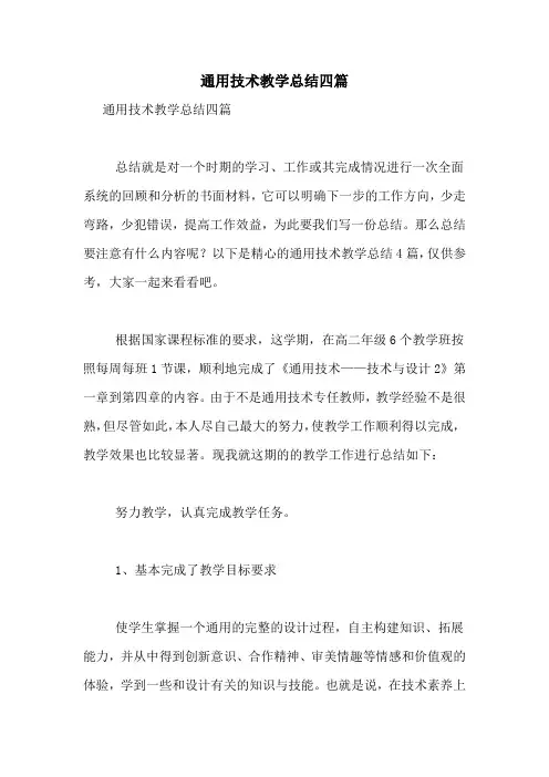 通用技术教学总结四篇