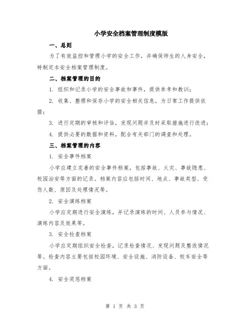 小学安全档案管理制度模版
