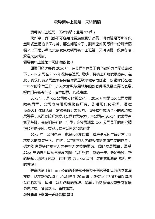 领导新年上班第一天讲话稿（通用12篇）