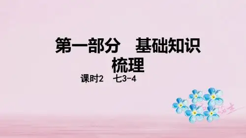 2018年中考英语总复习第一部分基础知识梳理课时1七上3_4课件