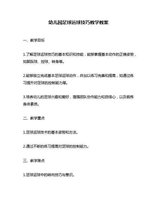 幼儿园足球运球技巧教学教案