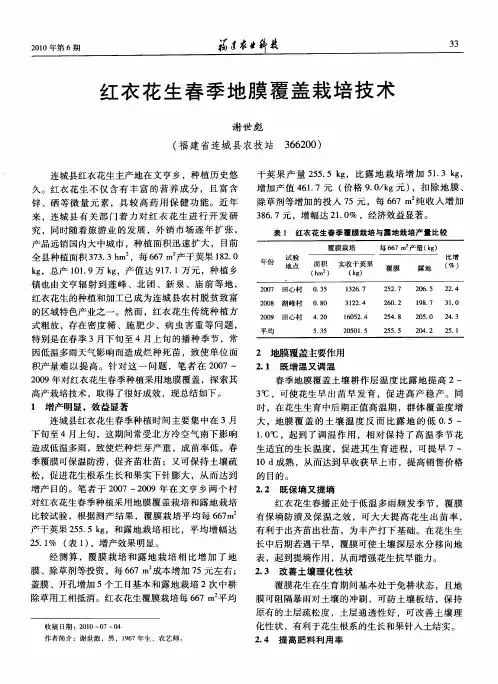 红衣花生春季地膜覆盖栽培技术