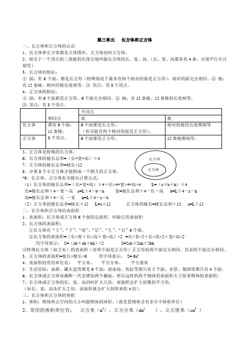 人教五年级下册第三单元长方体和正方体复习重点