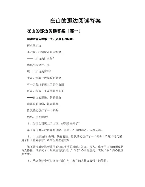 在山的那边阅读答案