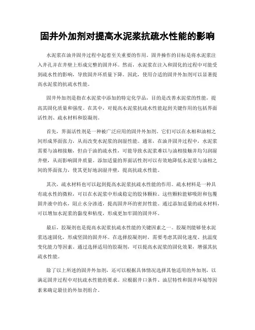 固井外加剂对提高水泥浆抗疏水性能的影响