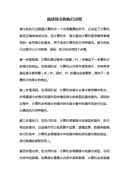 简述指令的执行过程