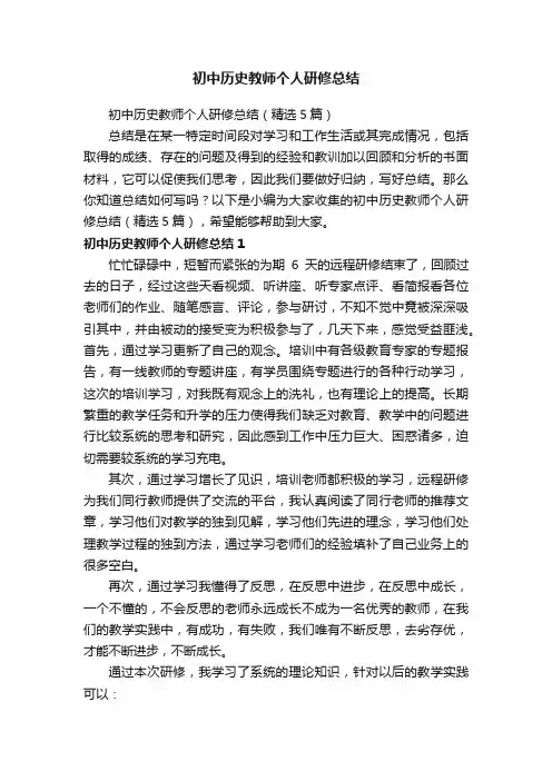初中历史教师个人研修总结（精选5篇）
