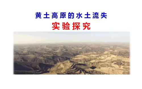 《黄土高原的水土流失实验探究》说课课件(全国获奖实验说课案例)