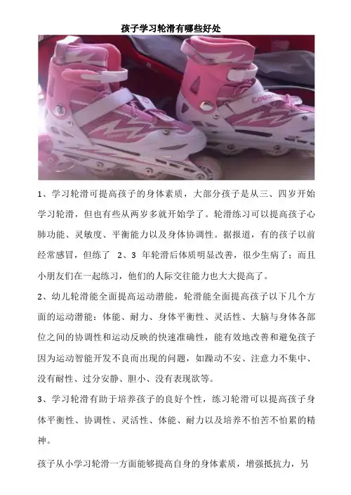 孩子学习轮滑有哪些好处
