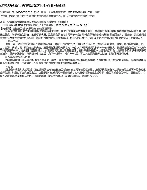 盐酸溴已新与美罗培南之间存在配伍禁忌