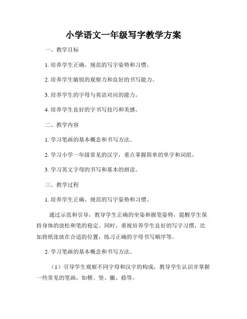 小学语文一年级写字教学方案