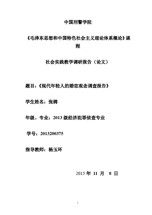 现代年轻人的婚恋观念调查报告张骋
