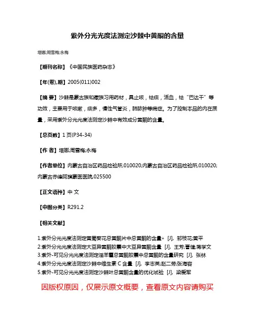 紫外分光光度法测定沙棘中黄酮的含量