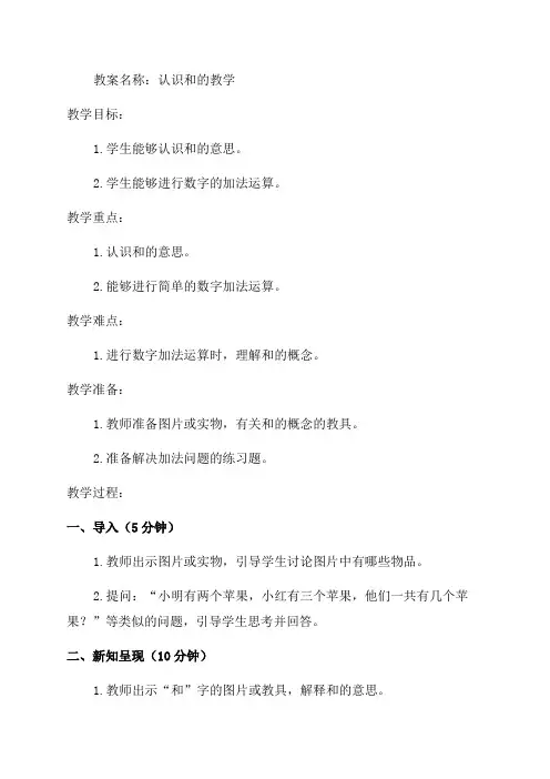 一年级上和的认识教案附反思
