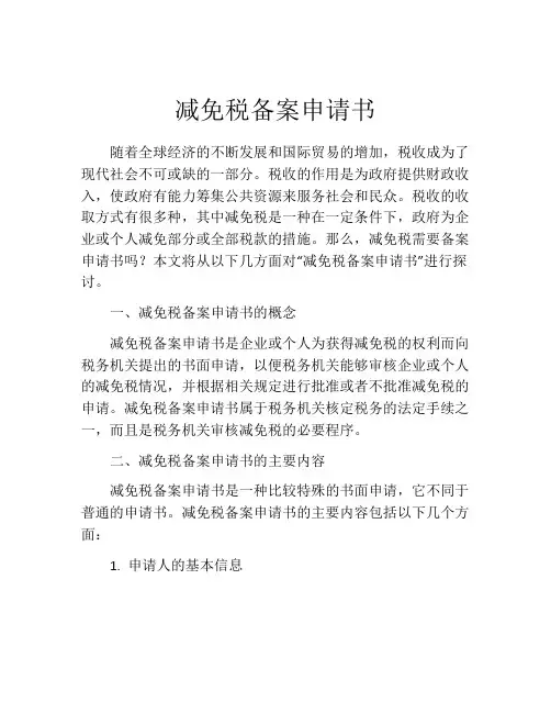 减免税备案申请书