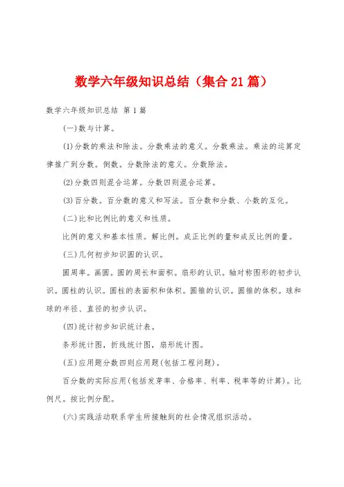 数学六年级知识总结(集合21篇)