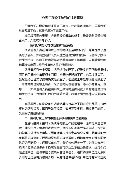 办理工程竣工结算的注意事项