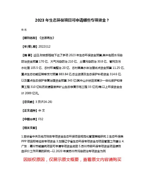 2023年生态环保项目可申请哪些专项资金?