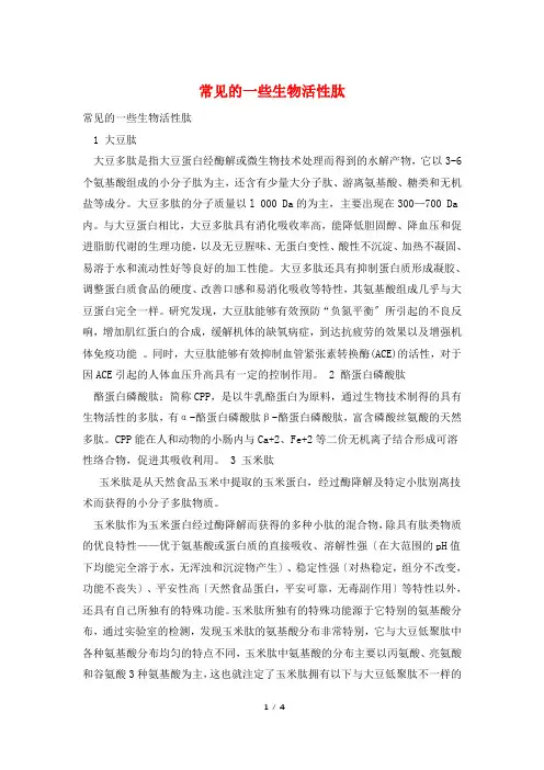常见的一些生物活性肽