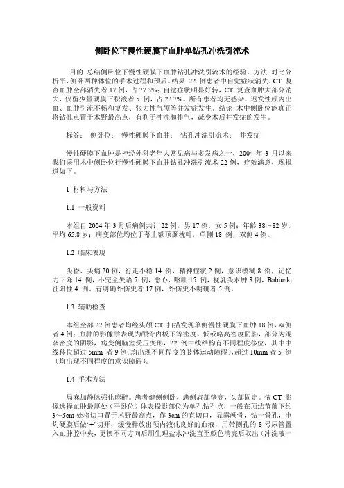 侧卧位下慢性硬膜下血肿单钻孔冲洗引流术