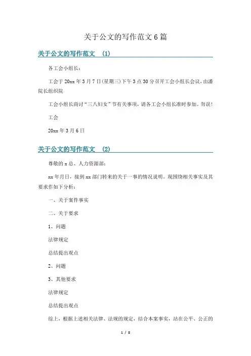 关于公文的写作范文6篇