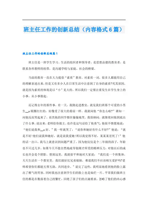 班主任工作的创新总结(内容格式6篇)