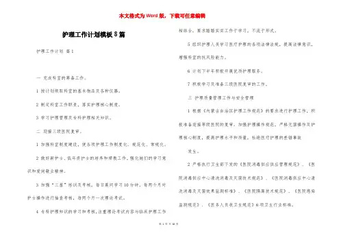 护理工作计划模板8篇