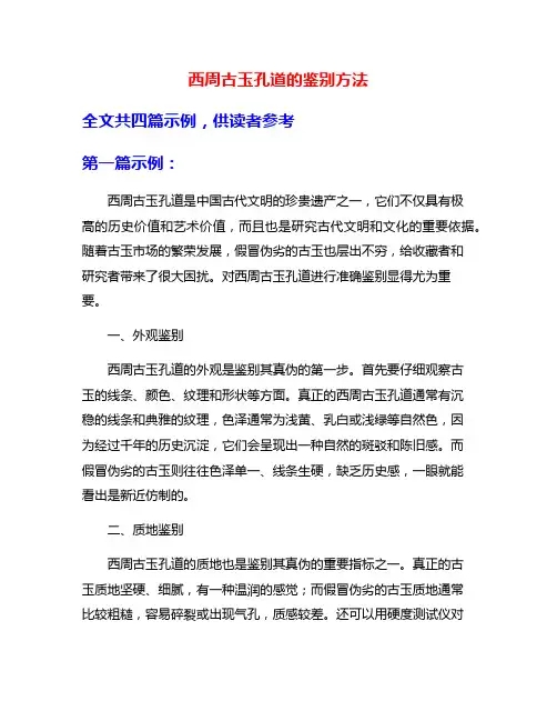 西周古玉孔道的鉴别方法