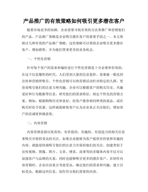 产品推广的有效策略如何吸引更多潜在客户