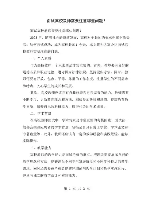 面试高校教师需要注意哪些问题？