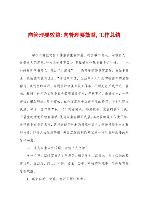向管理要效益向管理要效益,工作总结