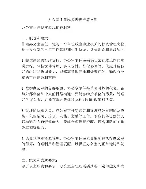 办公室主任现实表现推荐材料