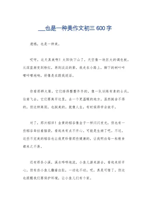 ___也是一种美作文初三600字