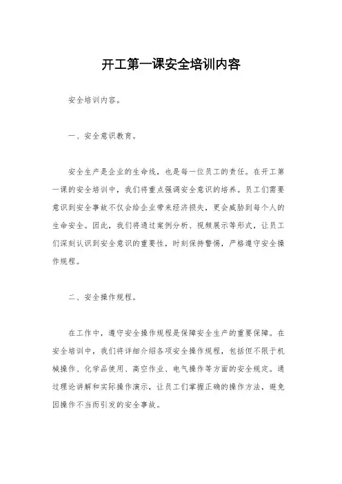开工第一课安全培训内容