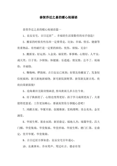 恭贺乔迁之喜的暖心祝福语