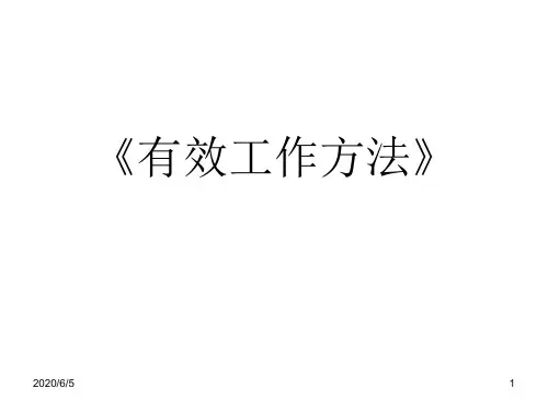 有效工作方法