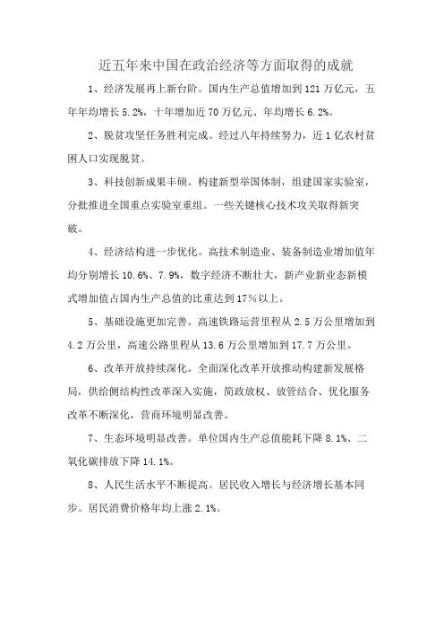近五年来中国在政治经济等方面取得的成就