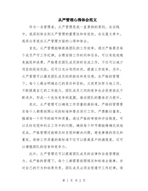 从严管理心得体会范文