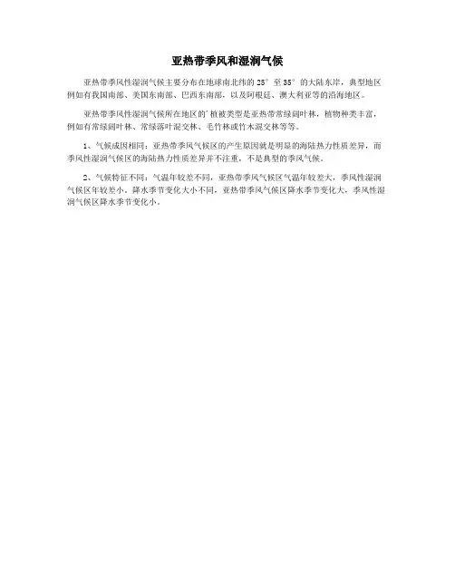 亚热带季风和湿润气候